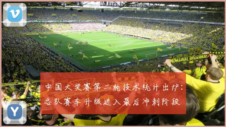 中国大奖赛第二轮技术统计出炉：各队赛车升级进入最后冲刺阶段