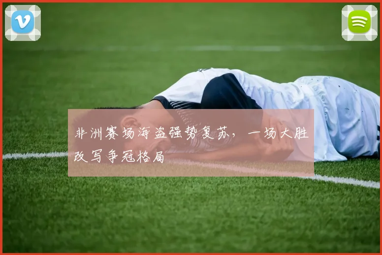 非洲赛场海盗强势复苏，一场大胜改写争冠格局