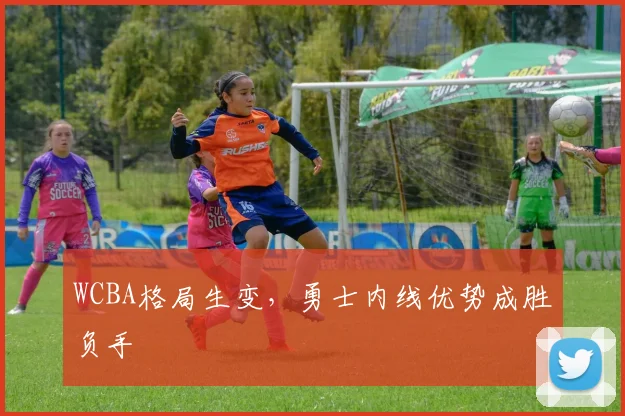 WCBA格局生变，勇士内线优势成胜负手