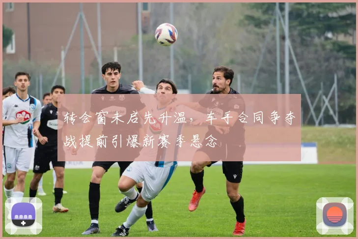转会窗未启先升温，车手合同争夺战提前引爆新赛季悬念