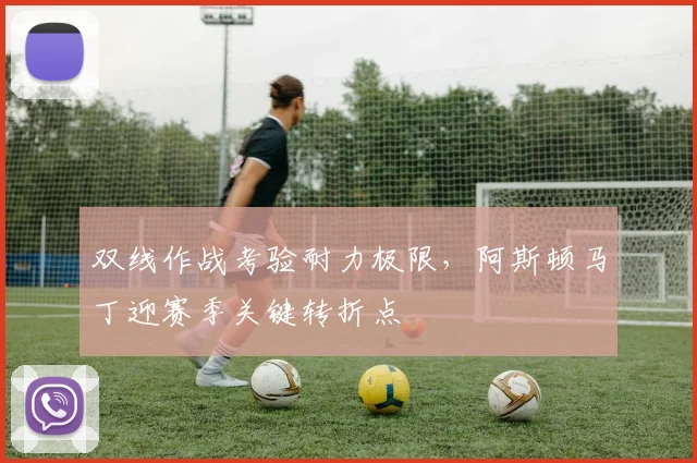 双线作战考验耐力极限，阿斯顿马丁迎赛季关键转折点